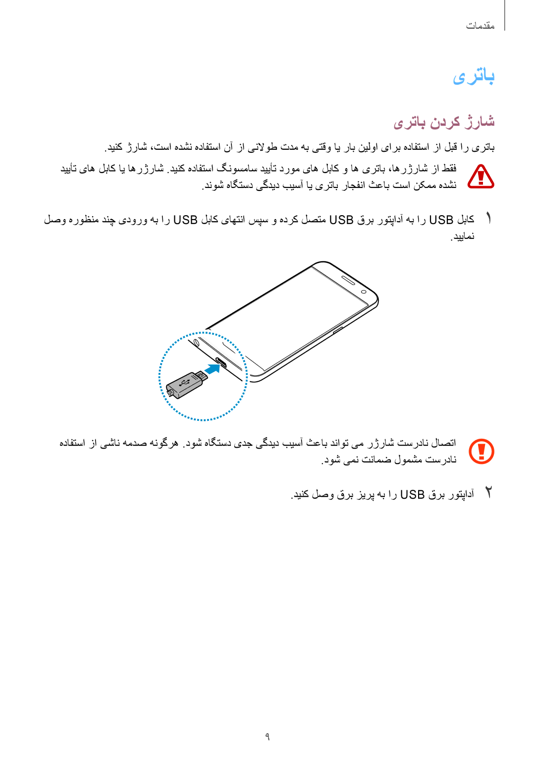 Samsung SM-G930FZKAKSA manual یرتاب ندرک ژراش, دییامن, دنوش هاگتسد یگدید بیسآ ای یرتاب راجفنا ثعاب تسا نکمم هدشن 