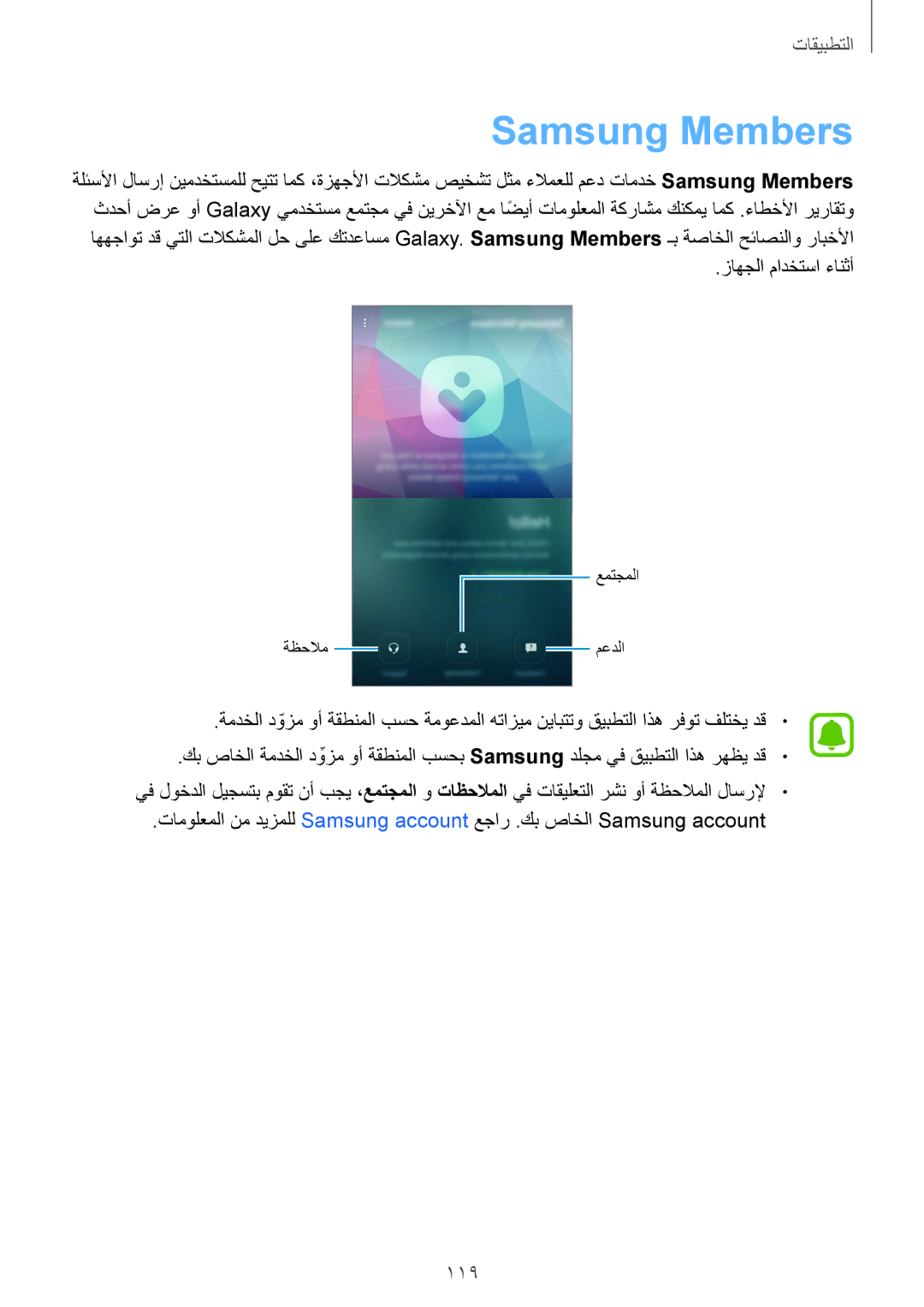 Samsung SM-G935FZSAKSA, SM-G935FEDUKSA, SM-G935FZKAKSA, SM-G935FZKWKSA manual Samsung Members, 119, زاهجلا مادختسا ءانثأ 