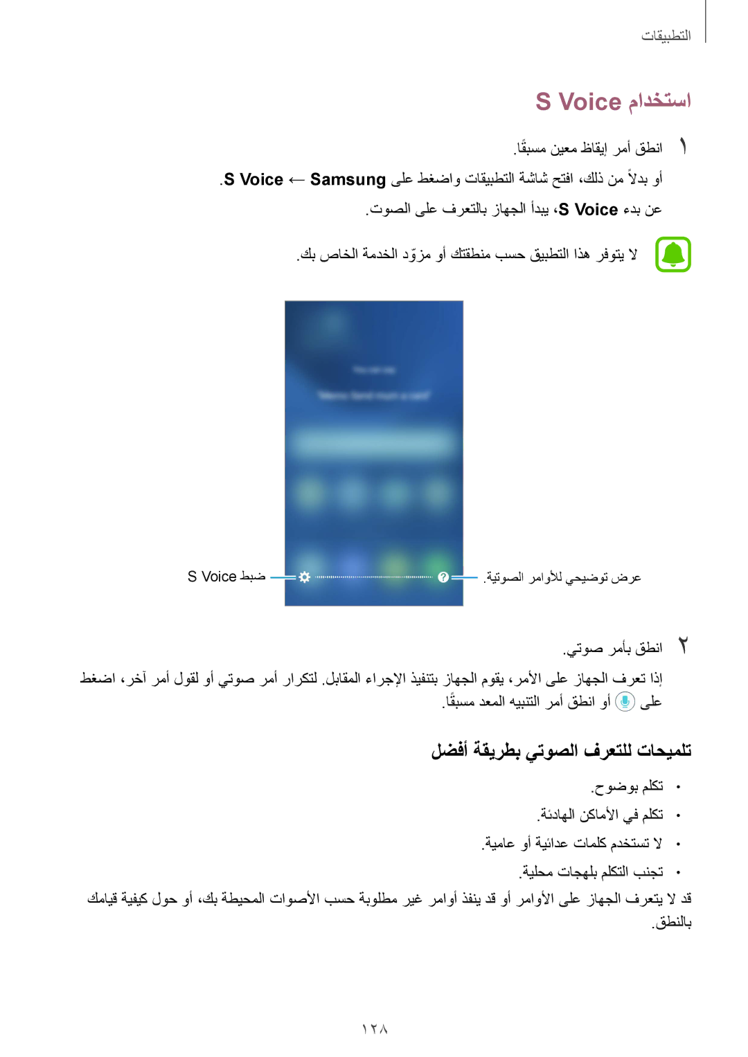 Samsung SM-G935FZSAKSA, SM-G935FEDUKSA, SM-G935FZKAKSA, SM-G935FZKWKSA, SM-G935FZBUKSA, SM-G935FZKUKSA manual Voice مادختسا, 128 