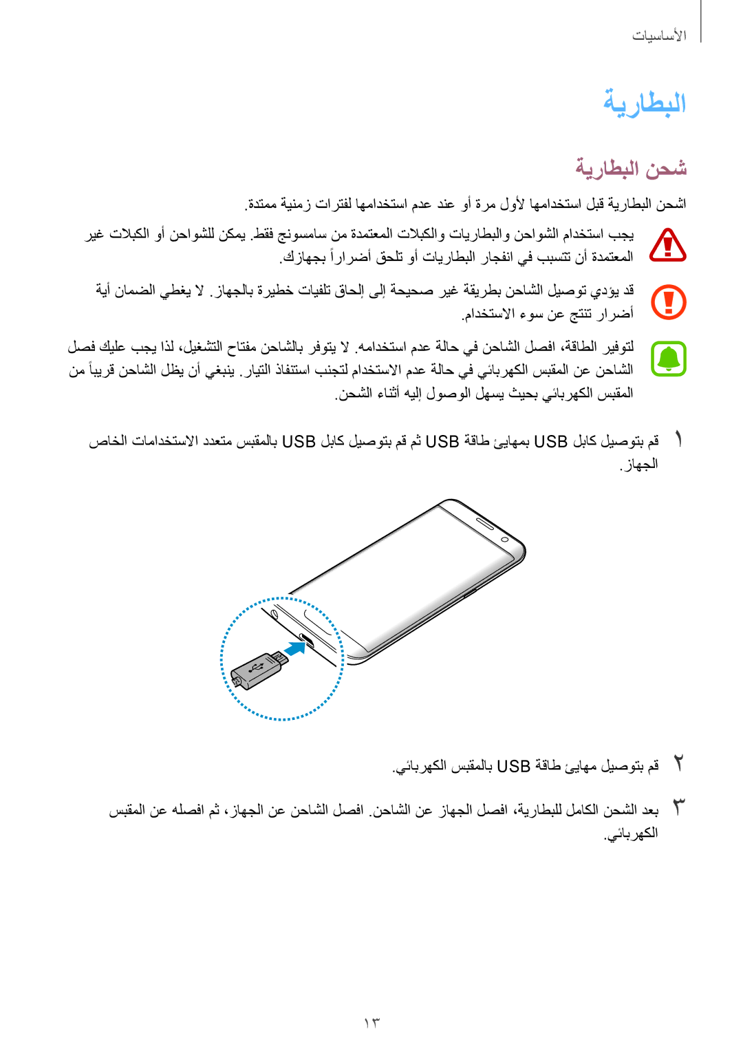 Samsung SM-G935FZBUKSA, SM-G935FEDUKSA, SM-G935FZKAKSA, SM-G935FZSAKSA, SM-G935FZKWKSA, SM-G935FZKUKSA manual ةيراطبلا نحش 