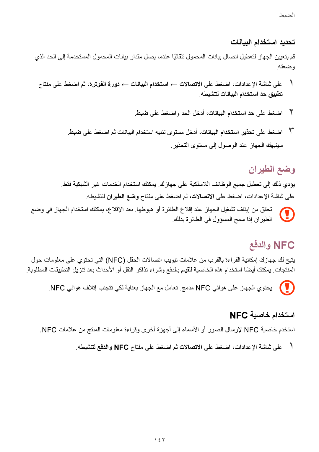 Samsung SM-G935FZDAKSA, SM-G935FEDUKSA manual ناريطلا عضو, عفدلاو Nfc‏, تانايبلا مادختسا ديدحت, Nfc ةيصاخ مادختسا, 142 