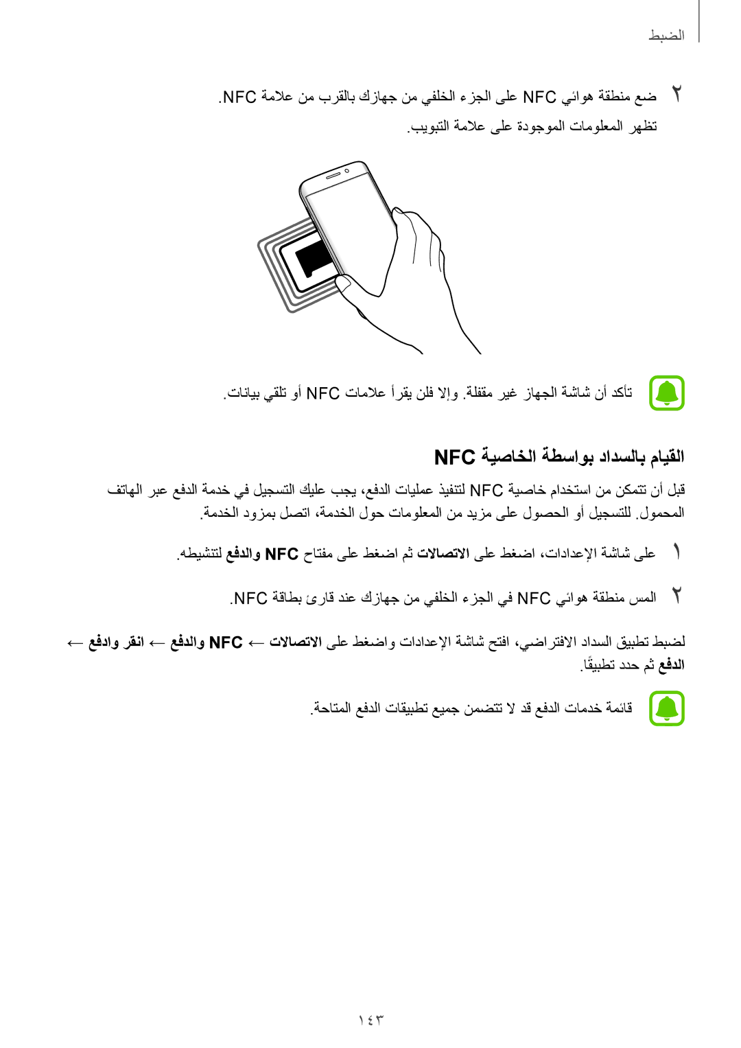 Samsung SM-G935FZWAKSA, SM-G935FEDUKSA Nfc ةيصاخلا ةطساوب دادسلاب مايقلا, 143, بيوبتلا ةملاع ىلع ةدوجوملا تامولعملا رهظت 