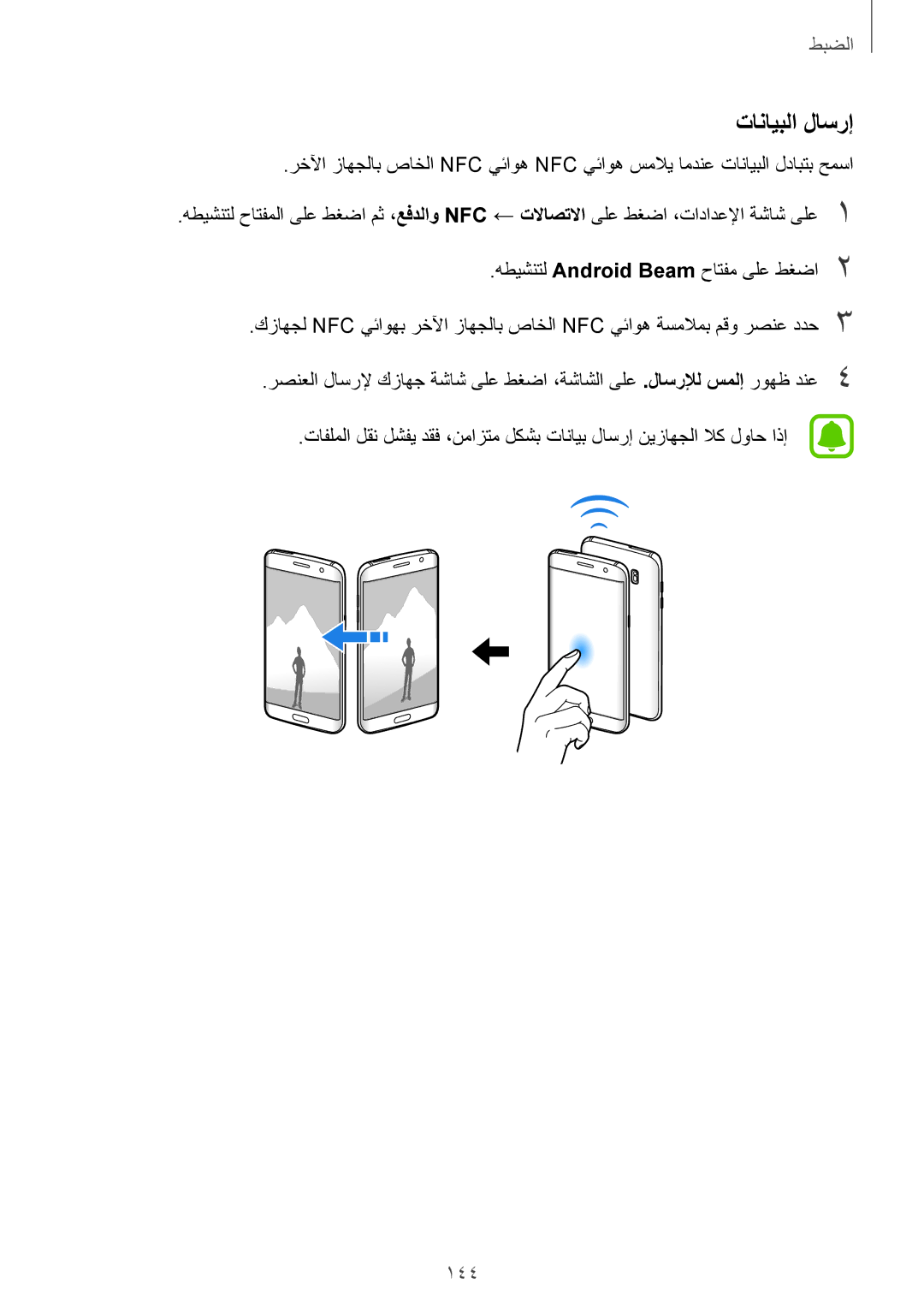 Samsung SM-G935FEDUKSA, SM-G935FZKAKSA, SM-G935FZSAKSA manual تانايبلا لاسرإ, 144, هطيشنتل Android Beam حاتفم ىلع طغضا2 