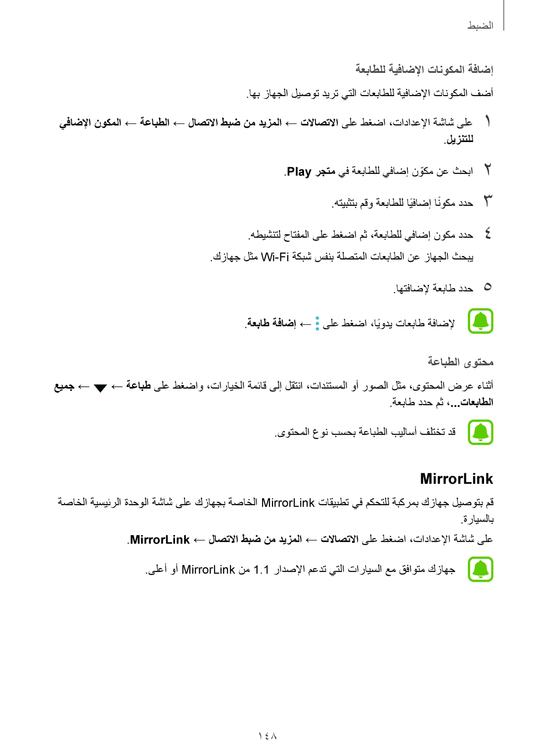 Samsung SM-G935FZBUKSA, SM-G935FEDUKSA manual MirrorLink, ةعباطلل ةيفاضلإا تانوكملا ةفاضإ, ةعابطلا ىوتحم, 148, ليزنتلل 