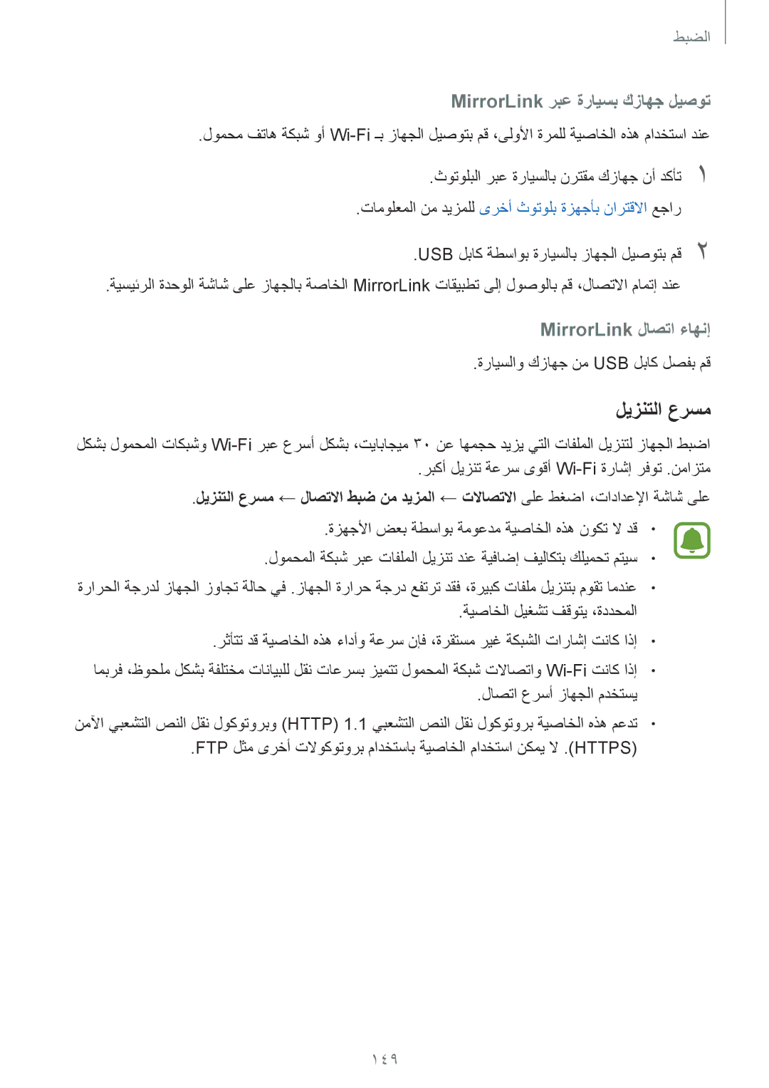 Samsung SM-G935FZKUKSA, SM-G935FEDUKSA manual ليزنتلا عرسم, MirrorLink ربع ةرايسب كزاهج ليصوت, MirrorLink لاصتا ءاهنإ, 149 