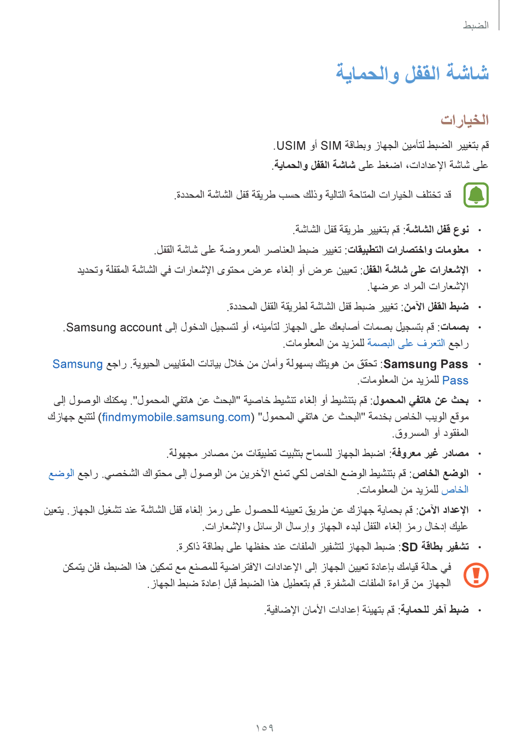 Samsung SM-G935FTKDKSA, SM-G935FEDUKSA, SM-G935FZKAKSA, SM-G935FZSAKSA, SM-G935FZKWKSA manual ةيامحلاو لفقلا ةشاش, 159 