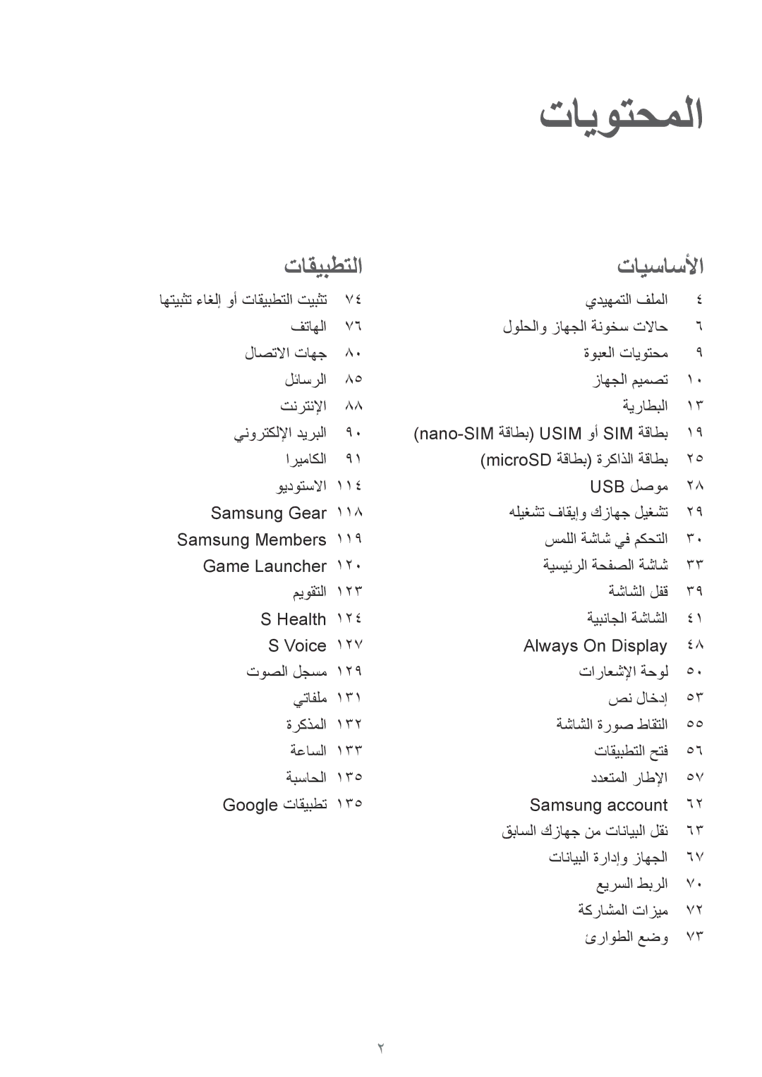 Samsung SM-G935FZSAKSA, SM-G935FEDUKSA, SM-G935FZKAKSA, SM-G935FZKWKSA, SM-G935FZBUKSA, SM-G935FZKUKSA manual تايوتحملا 