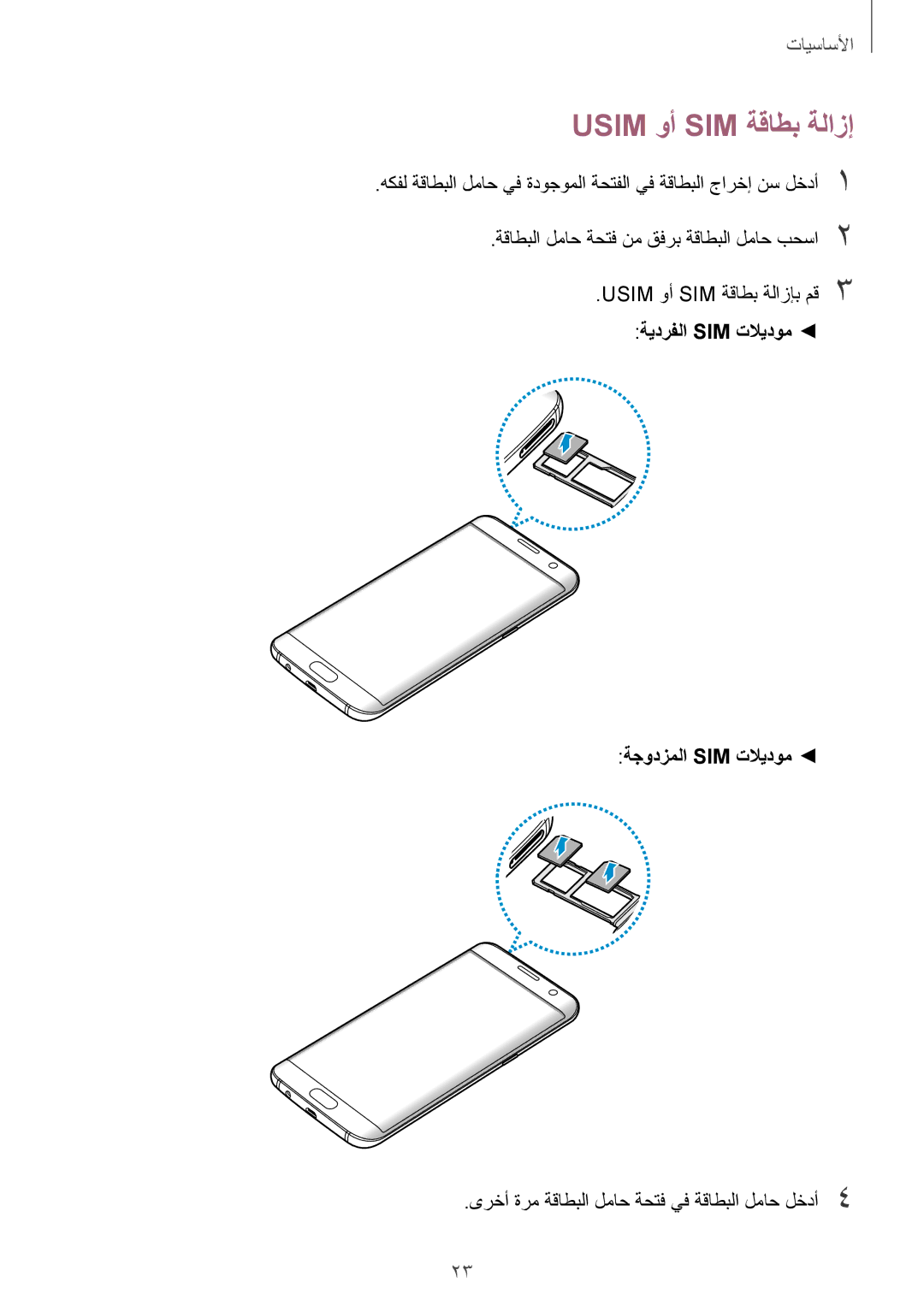 Samsung SM-G935FZKUKSA, SM-G935FEDUKSA manual Usim وأ SIM ةقاطب ةلازإب مق3, ةيدرفلا Sim تلايدوم ةجودزملا Sim تلايدوم 