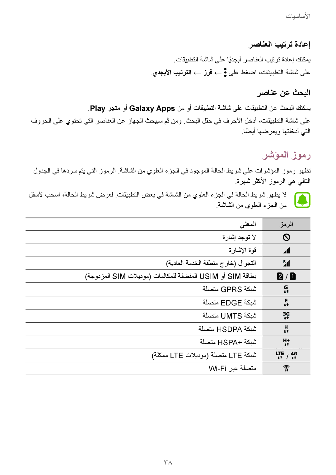 Samsung SM-G935FZSAKSA, SM-G935FEDUKSA, SM-G935FZKAKSA manual رشؤملا زومر, رصانعلا بيترت ةداعإ, رصانع نع ثحبلا, ىنعملا زمرلا 