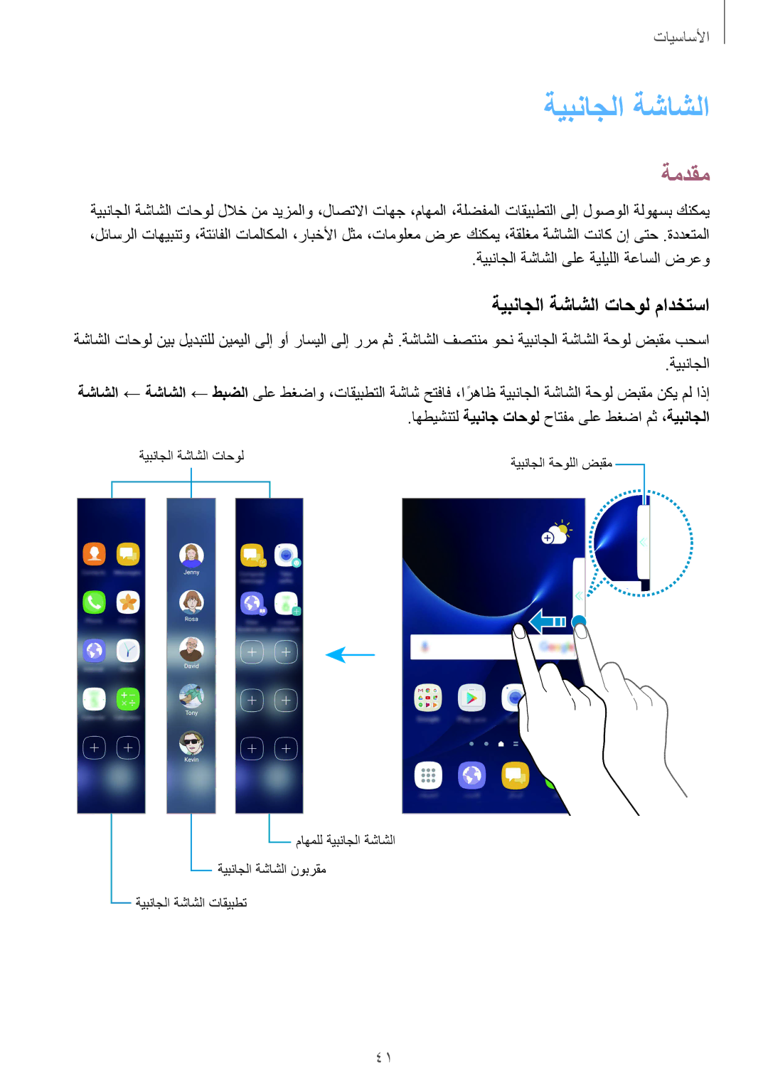 Samsung SM-G935FZKUKSA, SM-G935FEDUKSA, SM-G935FZKAKSA, SM-G935FZSAKSA manual ةمدقم, ةيبناجلا ةشاشلا تاحول مادختسا 