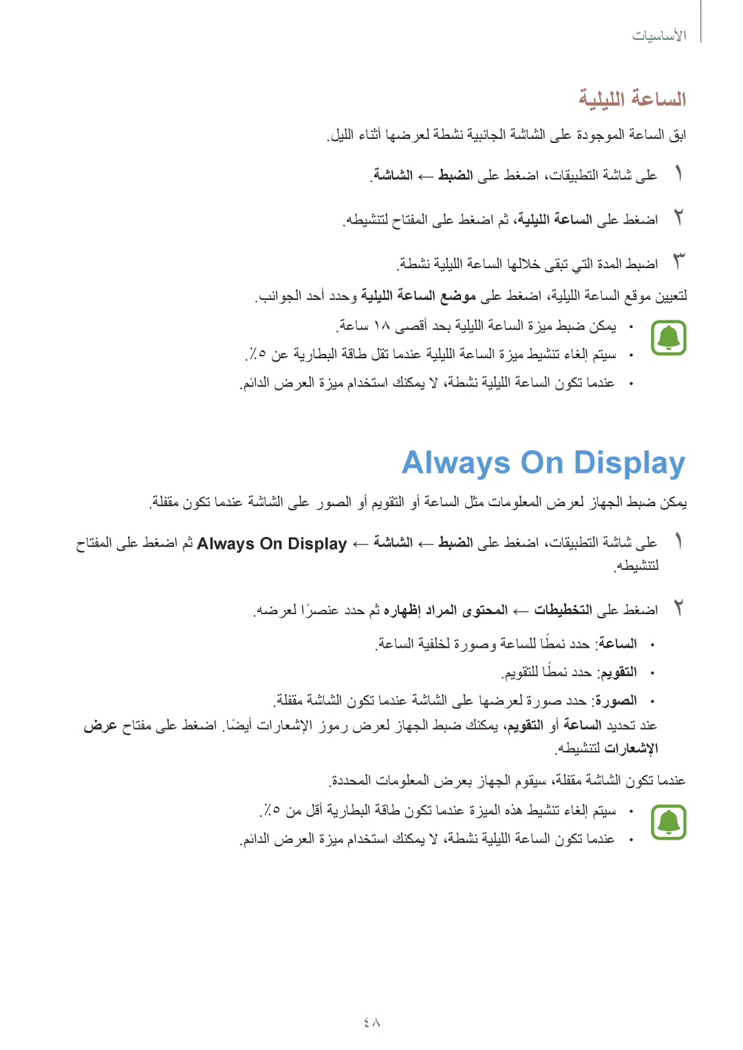 Samsung SM-G935FZKWKSA, SM-G935FEDUKSA, SM-G935FZKAKSA, SM-G935FZSAKSA manual Always On Display, ةيليللا ةعاسلا, ميوقتلا 