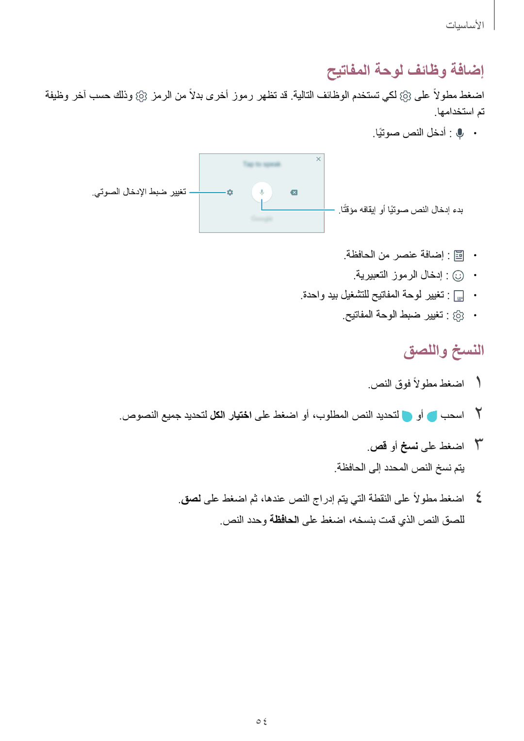 Samsung SM-G935FEDUKSA, SM-G935FZKAKSA manual حيتافملا ةحول فئاظو ةفاضإ, قصللاو خسنلا, اهمادختسا مت ايتوصً صنلا لخدأ 