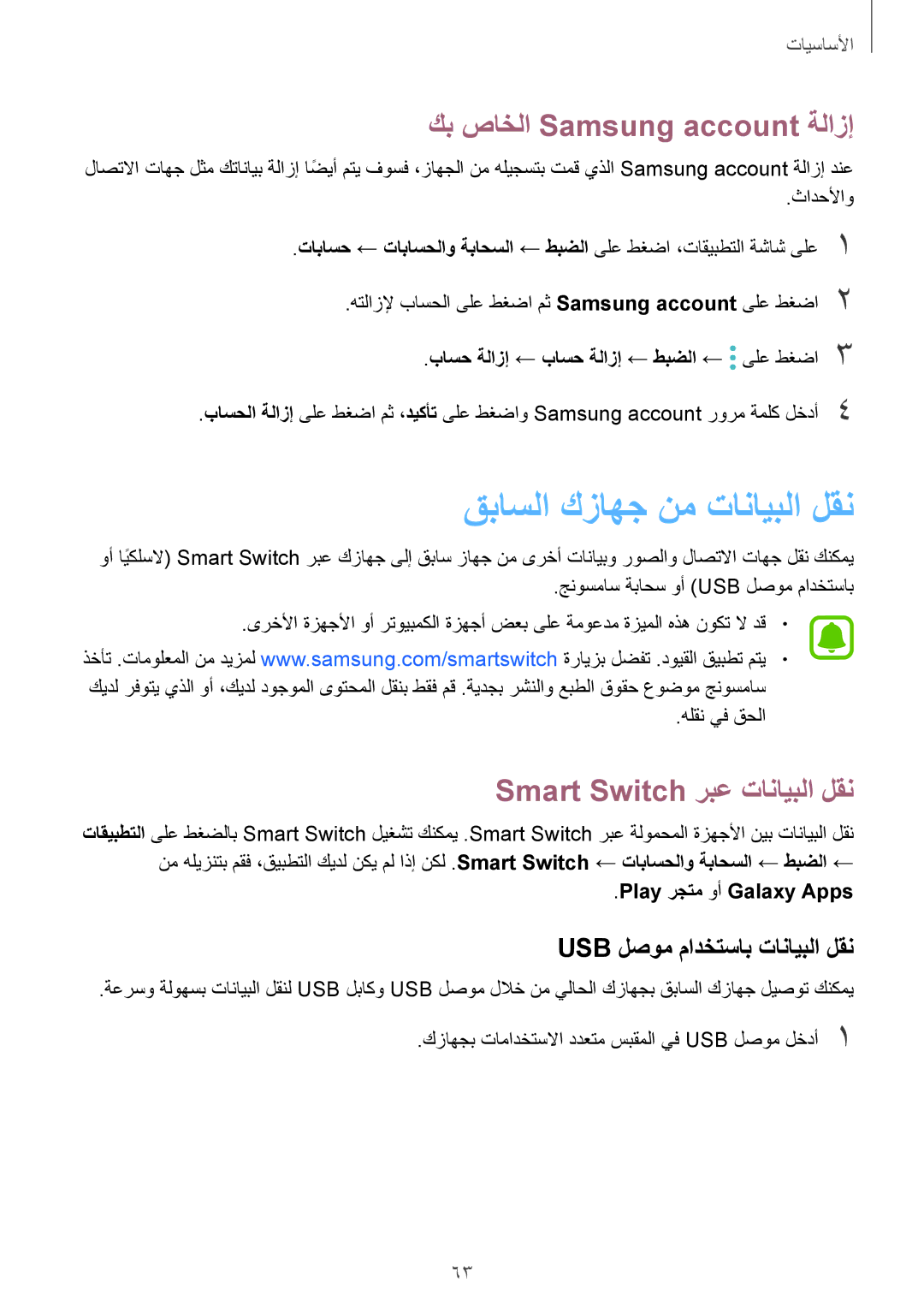 Samsung SM-G935FEDUKSA manual كب صاخلا Samsung account ةلازإ, Smart Switch ربع تانايبلا لقن, Usb لصوم مادختساب تانايبلا لقن 