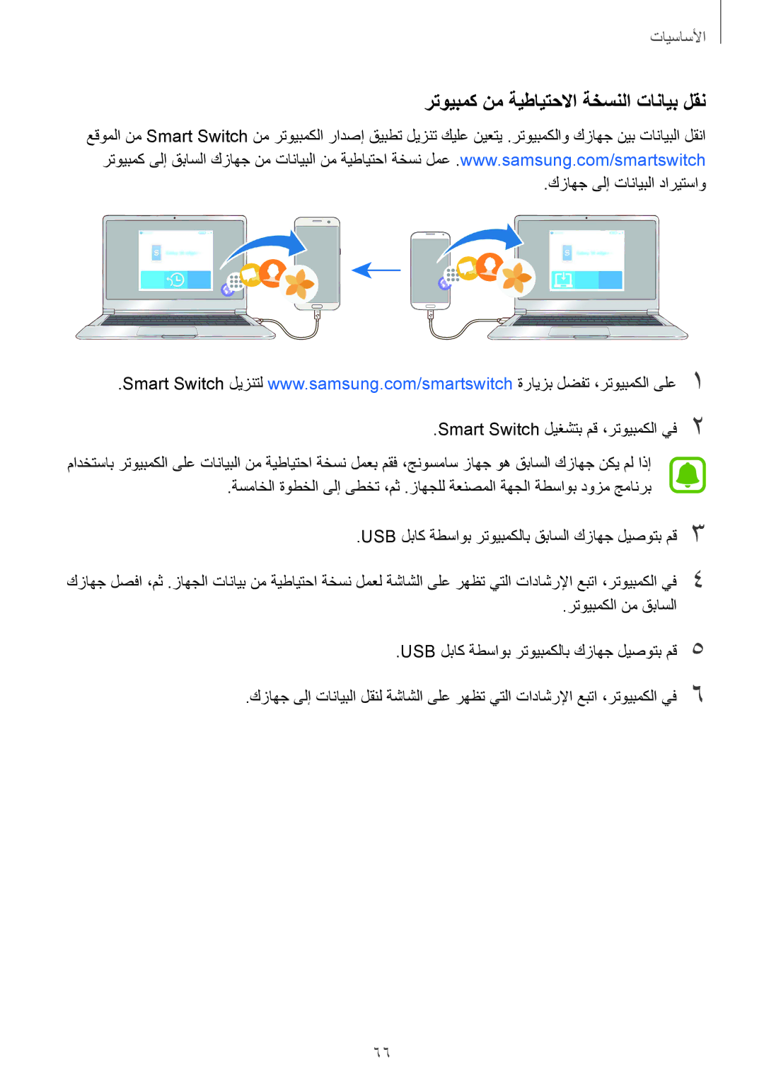 Samsung SM-G935FZKWKSA, SM-G935FEDUKSA, SM-G935FZKAKSA, SM-G935FZSAKSA manual رتويبمك نم ةيطايتحلاا ةخسنلا تانايب لقن 