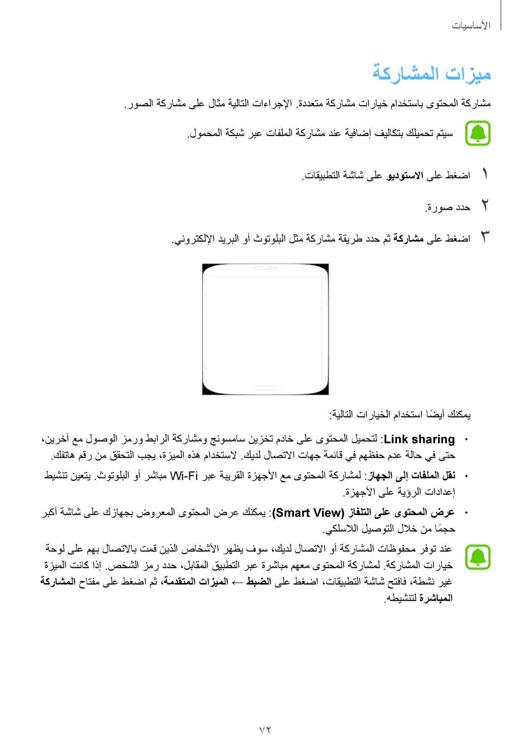 Samsung SM-G935FEDUKSA manual ةكراشملا تازيم, ةزهجلأا ىلع ةيؤرلا تادادعإ, يكلسلالا ليصوتلا للاخ نم امجحً, هطيشنتل ةرشابملا 