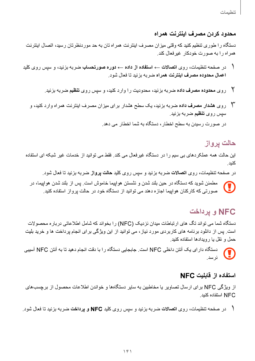 Samsung SM-G935FTKDKSA manual زاورپ تلاح, تخادرپ و Nfc‏, هارمه تنرتنیا فرصم ندرک دودحم, Nfc تیلباق زا هدافتسا, 141 