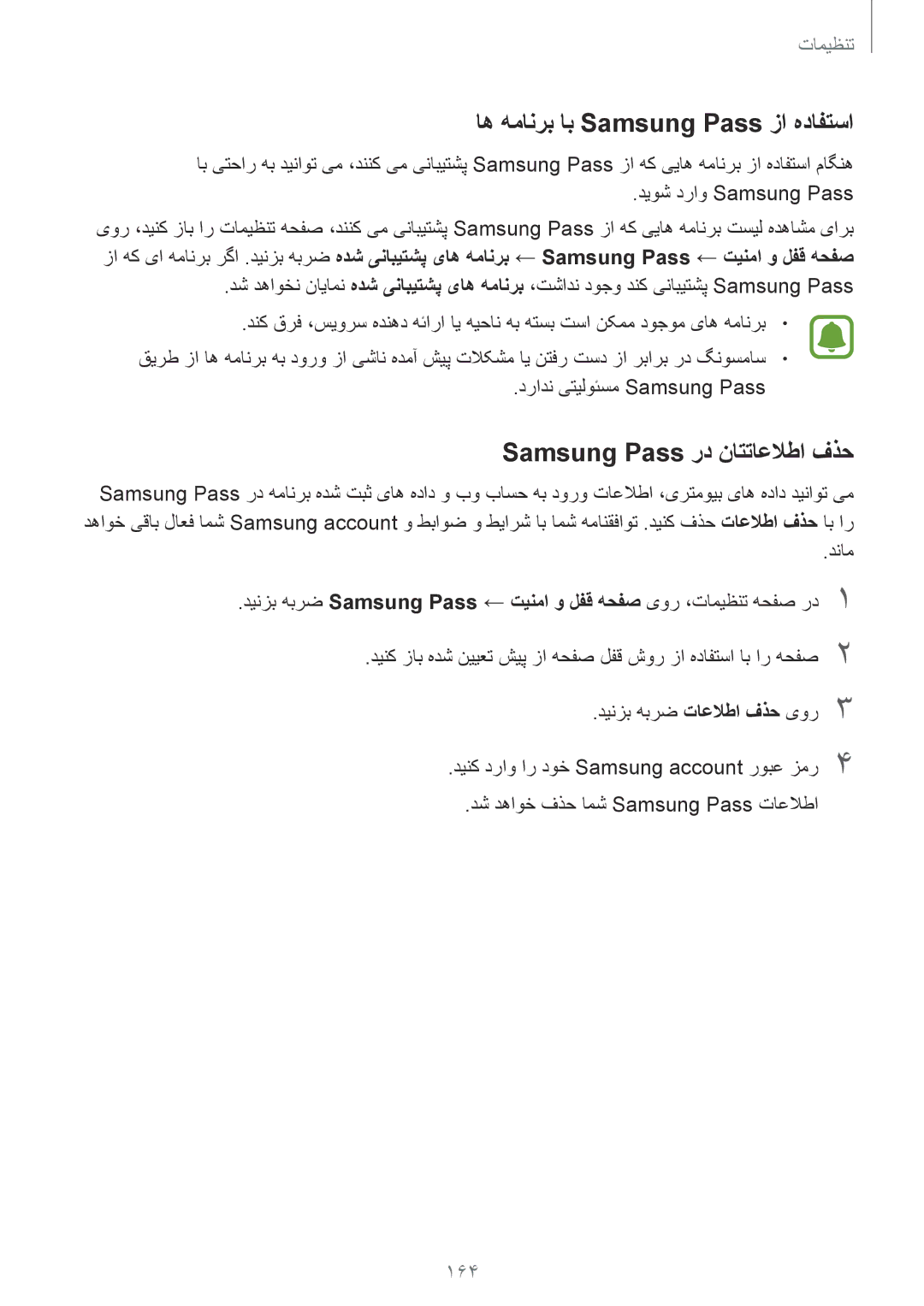 Samsung SM-G935FZSAKSA, SM-G935FEDUKSA manual اه همانرب اب Samsung Pass زا هدافتسا, Samsung Pass رد ناتتاعلاطا فذح, 164 