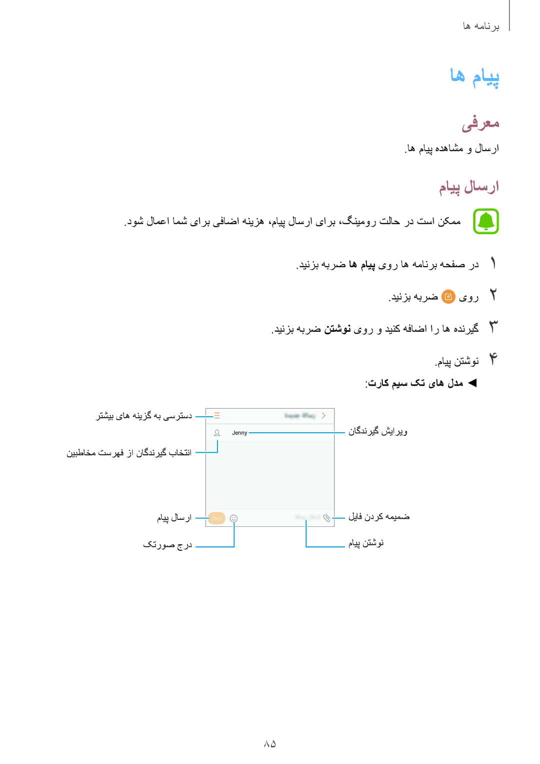 Samsung SM-G935FZBUKSA, SM-G935FEDUKSA, SM-G935FZKAKSA, SM-G935FZSAKSA manual اه مايپ, مایپ لاسرا, اه مایپ هدهاشم و لاسرا 