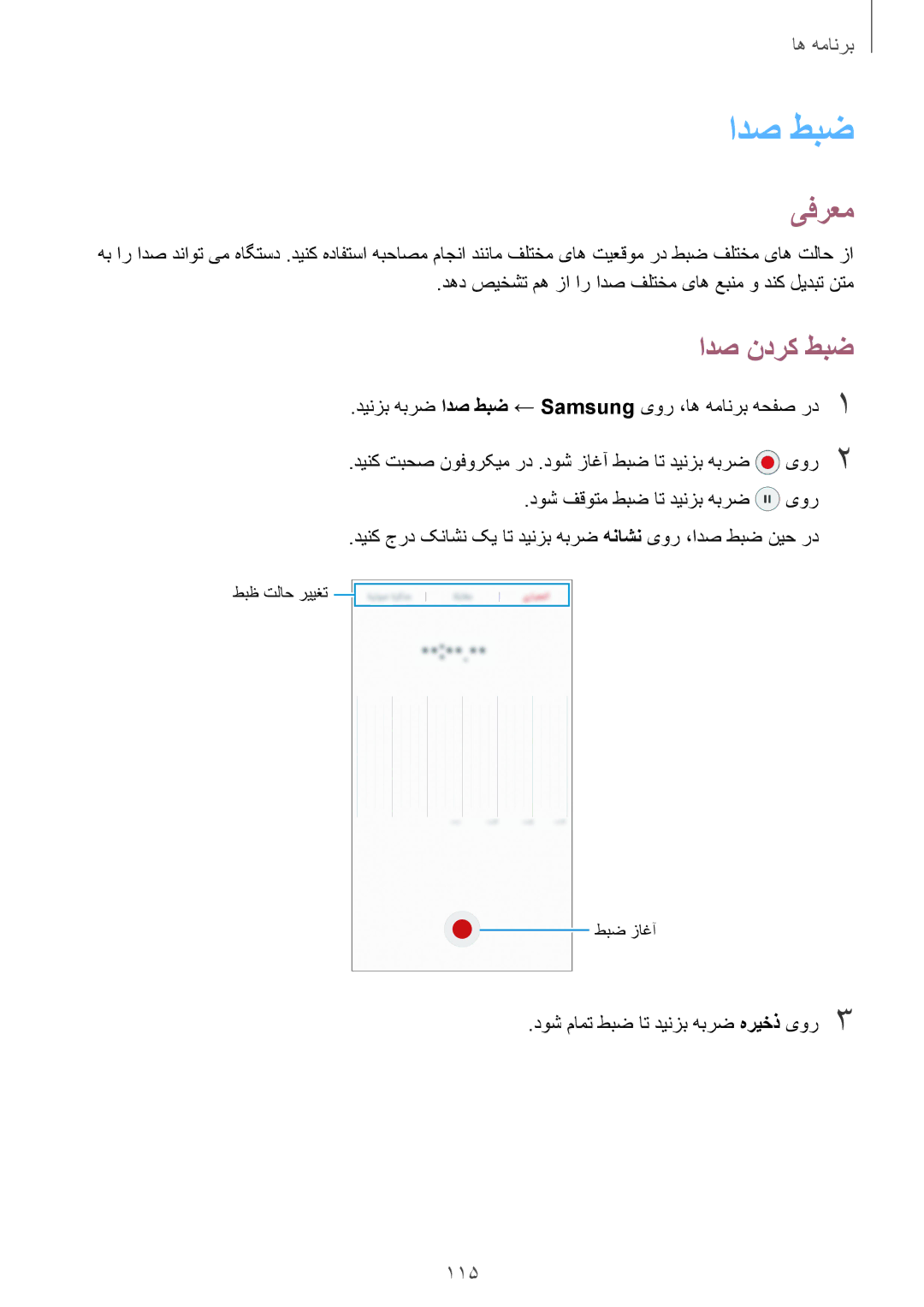 Samsung SM-G935FZDAKSA, SM-G935FEDUKSA, SM-G935FZKAKSA, SM-G935FZSAKSA, SM-G935FZKWKSA manual ادص طبض, ادص ندرک طبض, 115 