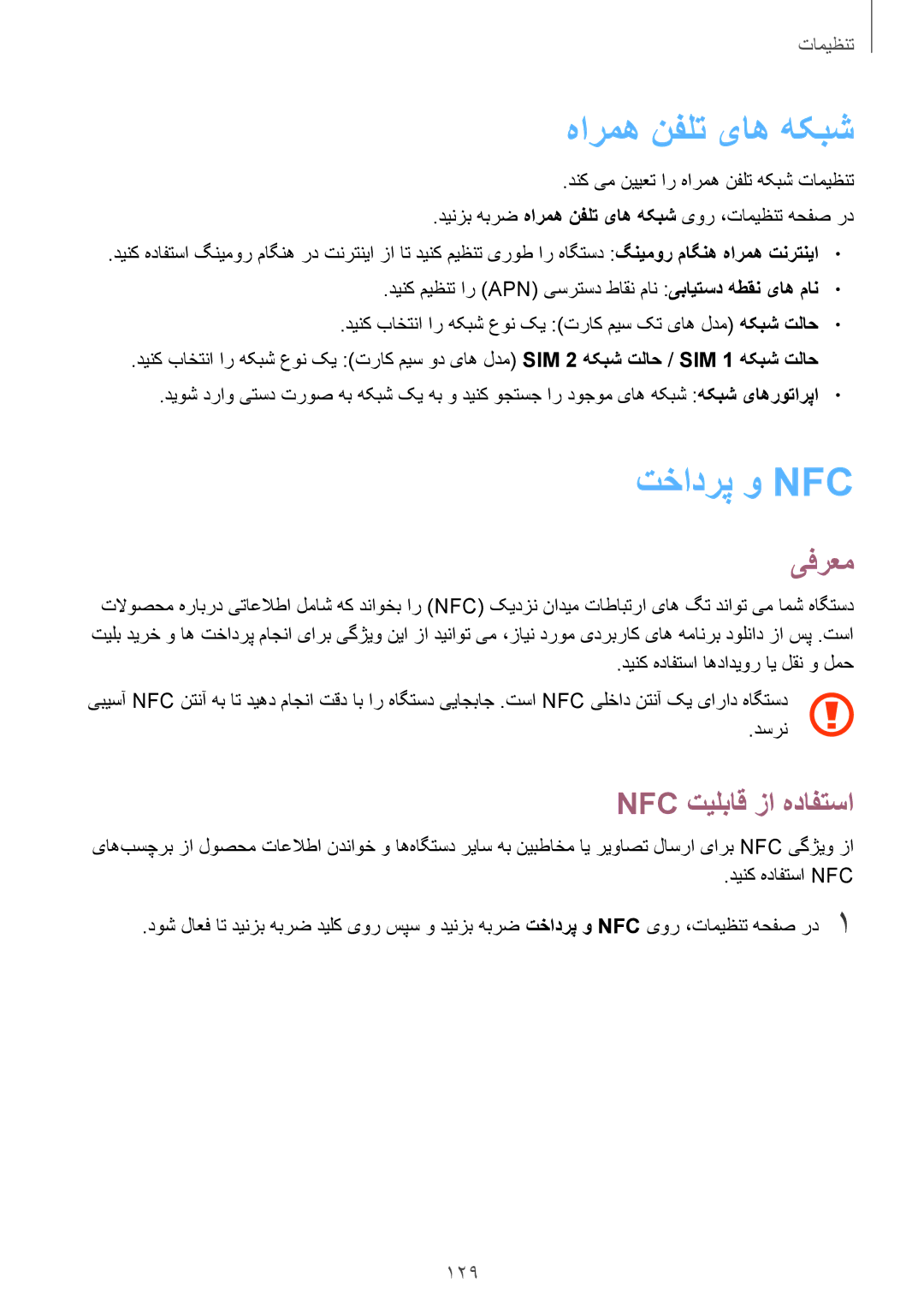 Samsung SM-G935FZKWKSA, SM-G935FEDUKSA, SM-G935FZKAKSA manual هارمه نفلت یاه هکبش, تخادرپ و Nfc‏, Nfc تیلباق زا هدافتسا, 129 