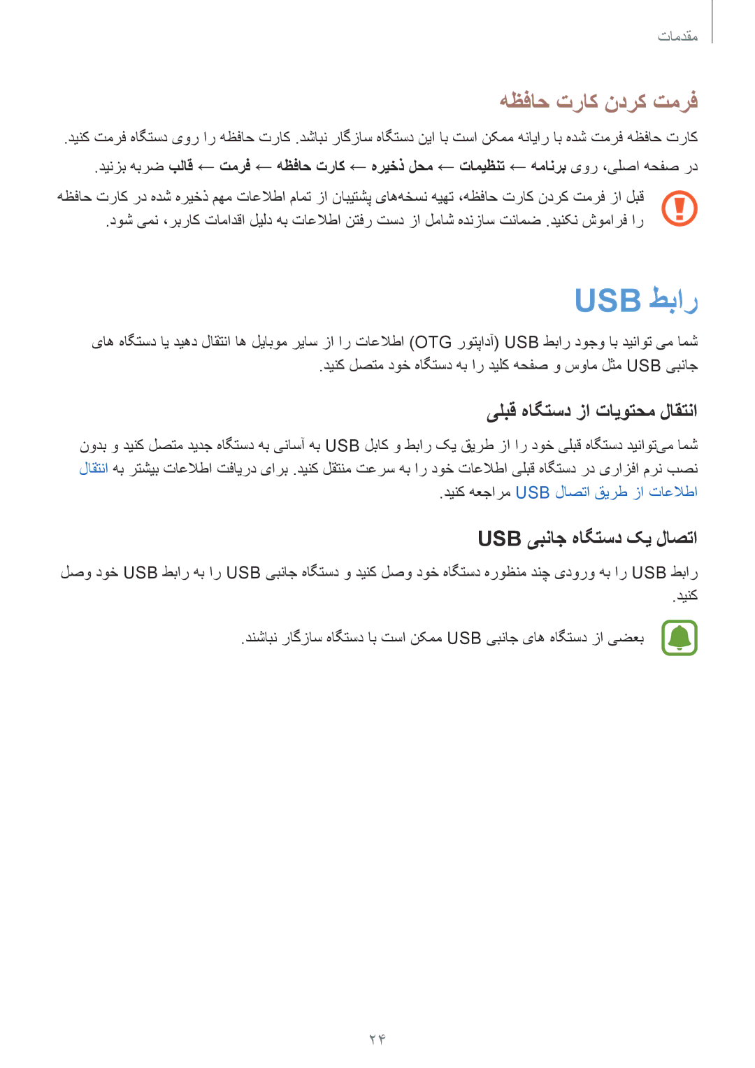 Samsung SM-G935FTKDKSA manual Usb طبار, هظفاح تراک ندرک تمرف, یلبق هاگتسد زا تایوتحم لاقتنا, Usb یبناج هاگتسد کی لاصتا 