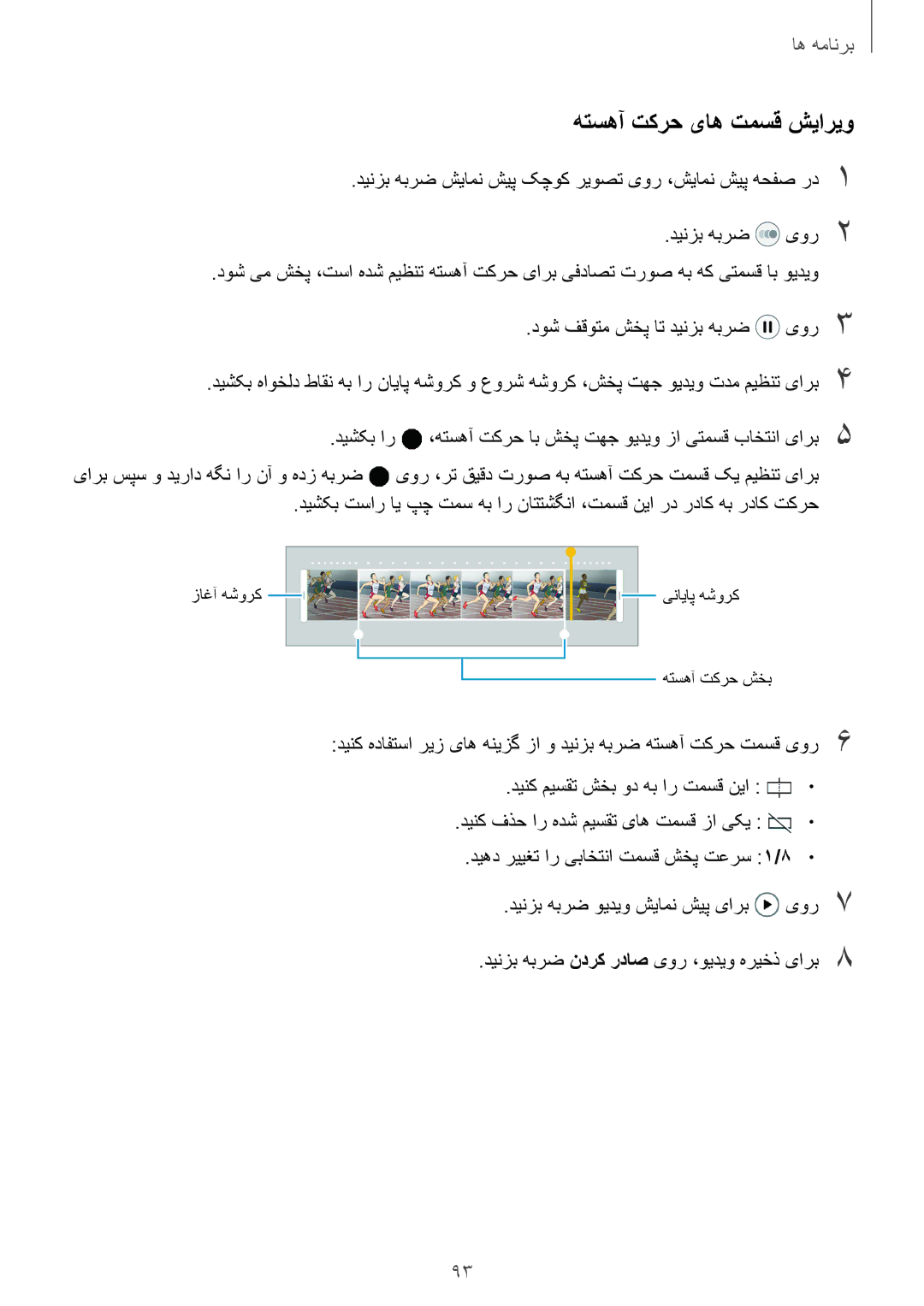 Samsung SM-G935FZKWKSA, SM-G935FEDUKSA, SM-G935FZKAKSA, SM-G935FZSAKSA, SM-G935FZBUKSA manual هتسهآ تکرح یاه تمسق شیاریو 