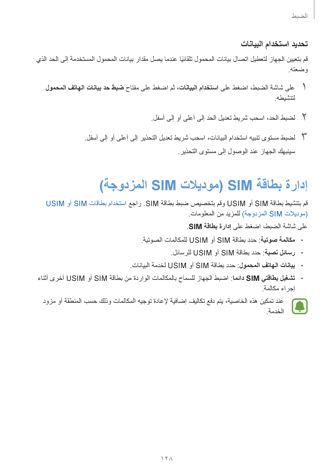 Samsung SM-G935FZSAKSA, SM-G935FEDUKSA, SM-G935FZKAKSA ةجودزملا Sim تلايدوم Sim ةقاطب ةرادإ, تانايبلا مادختسا ديدحت, 128 