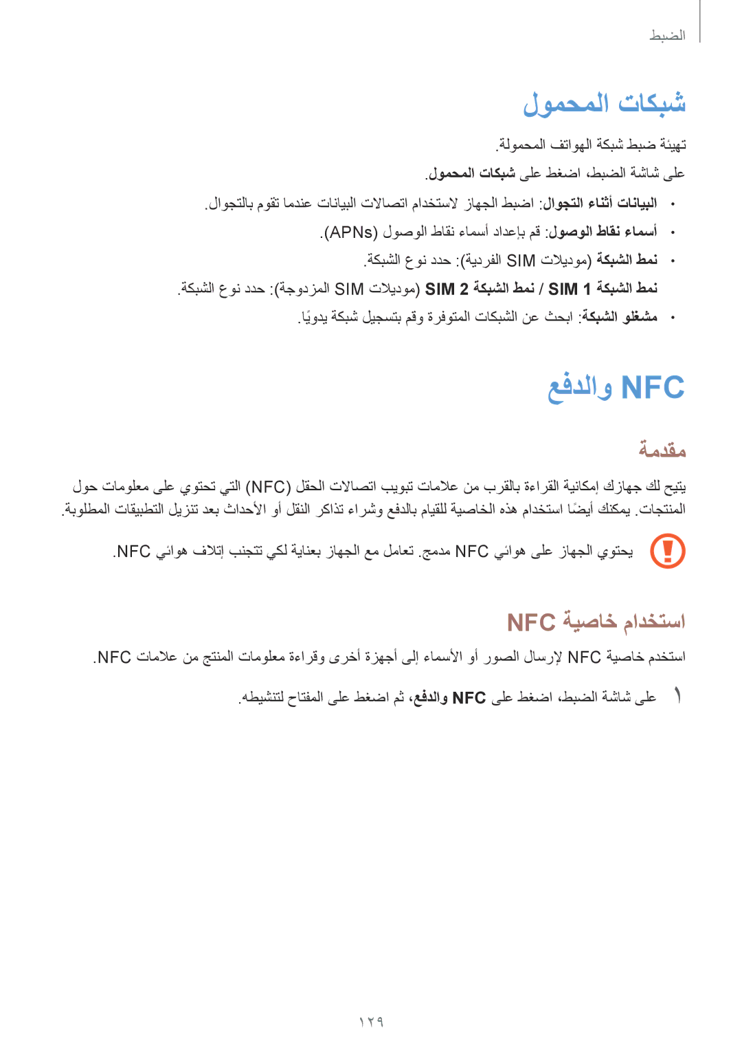 Samsung SM-G935FZKWKSA, SM-G935FEDUKSA, SM-G935FZKAKSA, SM-G935FZSAKSA لومحملا تاكبش, عفدلاو Nfc‏, Nfc ةيصاخ مادختسا, 129 