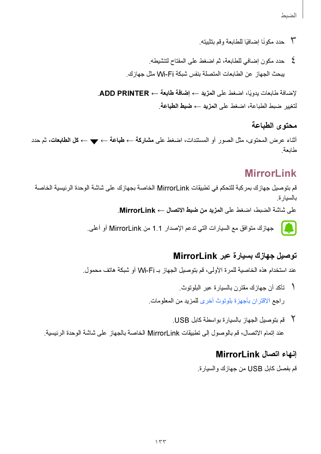 Samsung SM-G935FZDAKSA, SM-G935FEDUKSA ةعابطلا ىوتحم, MirrorLink ربع ةرايسب كزاهج ليصوت, MirrorLink لاصتا ءاهنإ, 133 