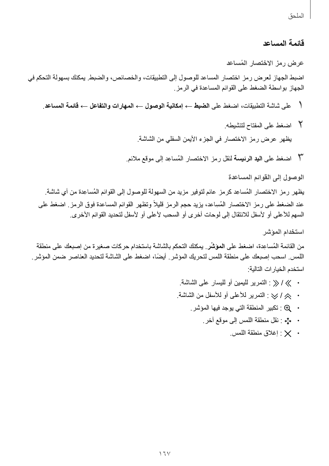 Samsung SM-G935FZKUKSA, SM-G935FEDUKSA, SM-G935FZKAKSA, SM-G935FZSAKSA, SM-G935FZKWKSA, SM-G935FZBUKSA manual دعاسملا ةمئاق, 167 