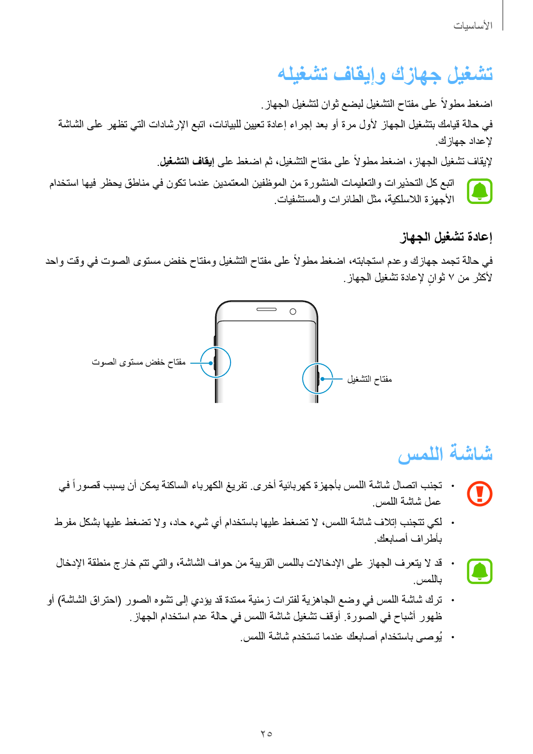 Samsung SM-G935FZDAKSA, SM-G935FEDUKSA, SM-G935FZKAKSA manual هليغشت فاقيإو كزاهج ليغشت, سمللا ةشاش, زاهجلا ليغشت ةداعإ 