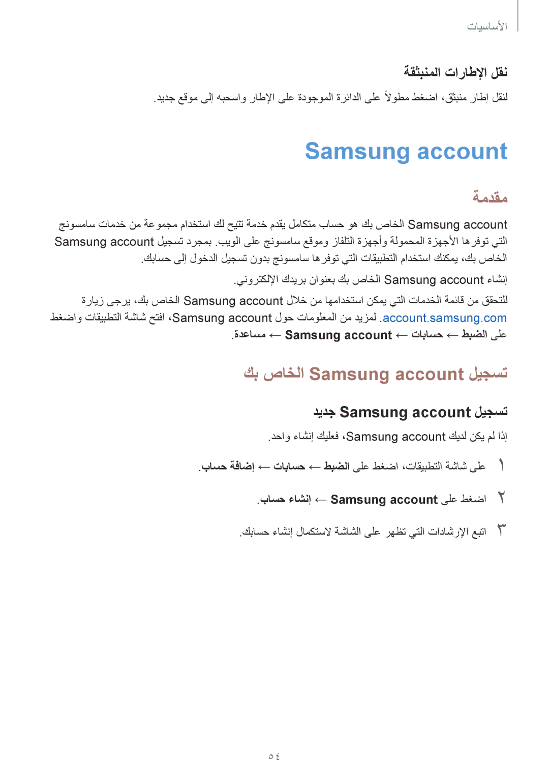 Samsung SM-G935FEDUKSA manual كب صاخلا Samsung account ليجست, ةقثبنملا تاراطلإا لقن, ديدج Samsung account ليجست 