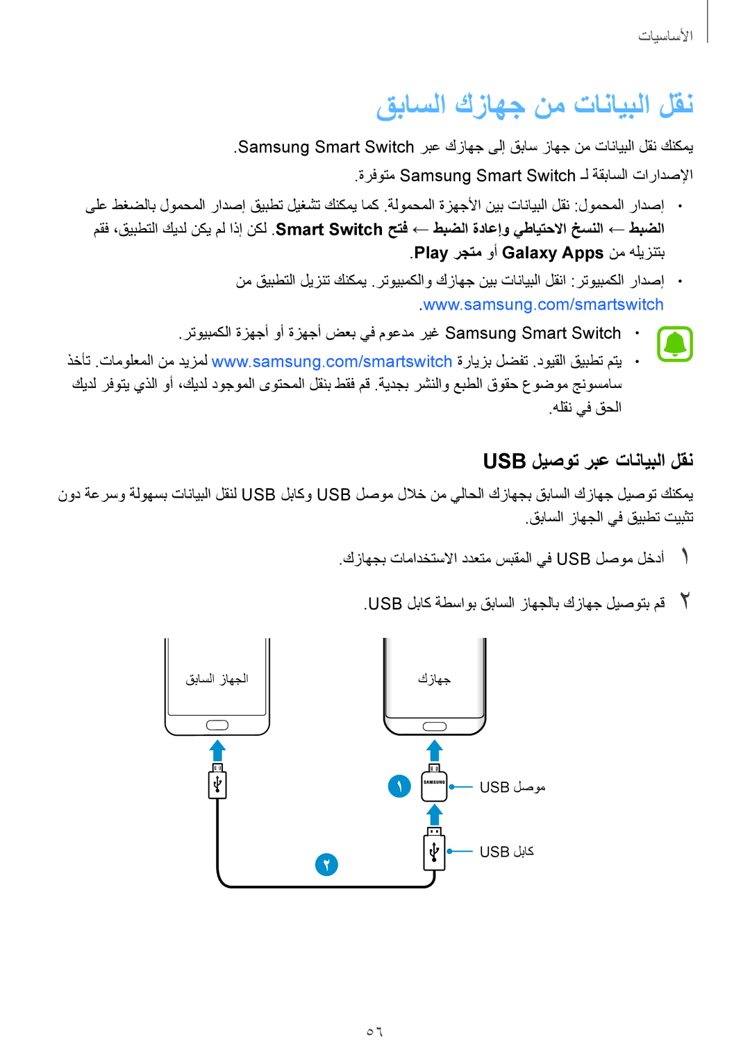 Samsung SM-G935FZSAKSA manual قباسلا كزاهج نم تانايبلا لقن, Usb ليصوت ربع تانايبلا لقن, Play رجتم وأ Galaxy Apps نم هليزنتب 