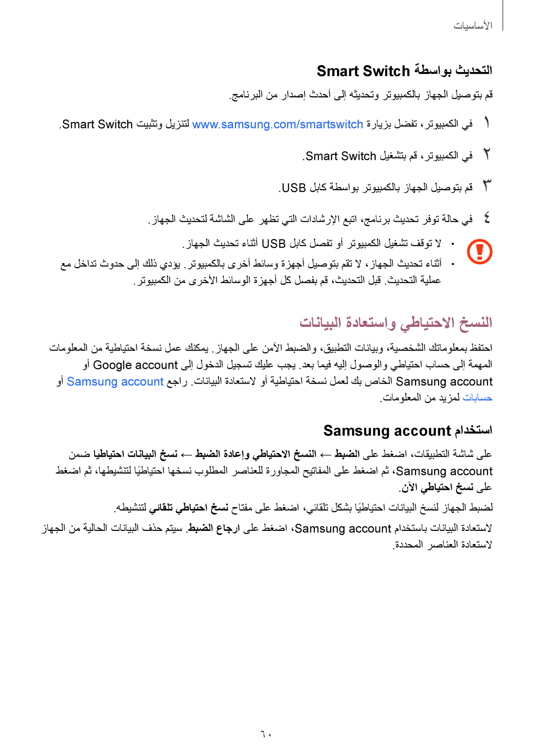 Samsung SM-G935FTKDKSA manual تانايبلا ةداعتساو يطايتحلاا خسنلا, Smart Switch ةطساوب ثيدحتلا, Samsung account مادختسا 