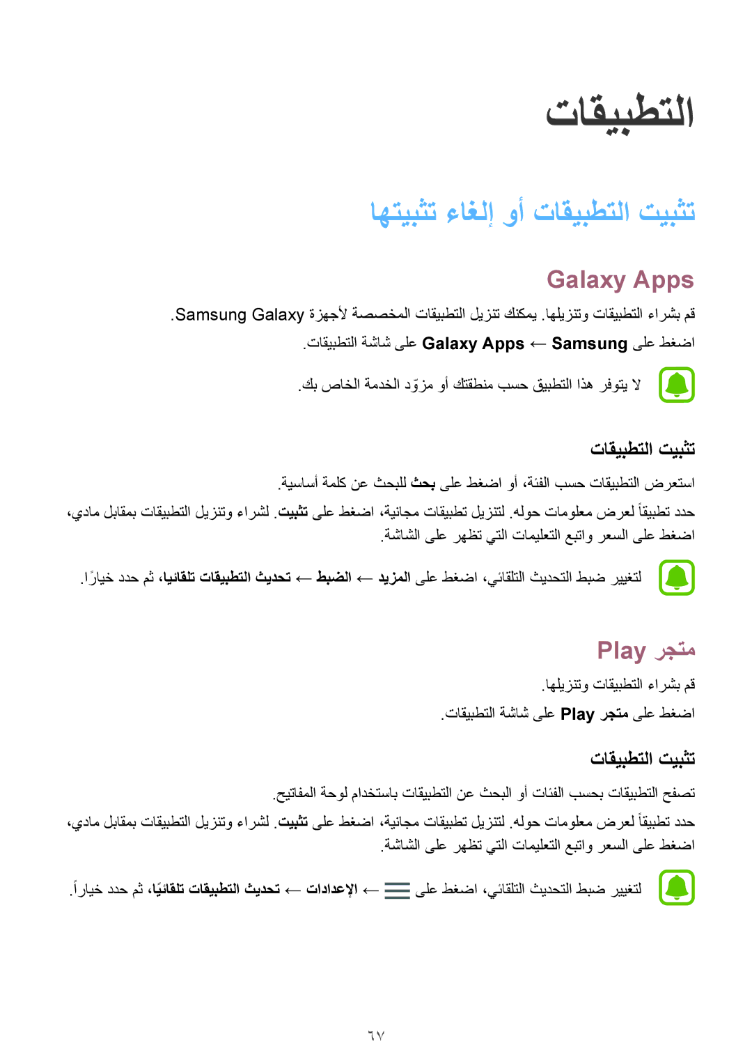 Samsung SM-G935FZBUKSA, SM-G935FEDUKSA, SM-G935FZKAKSA manual اهتيبثت ءاغلإ وأ تاقيبطتلا تيبثت, Galaxy Apps, Play رجتم 