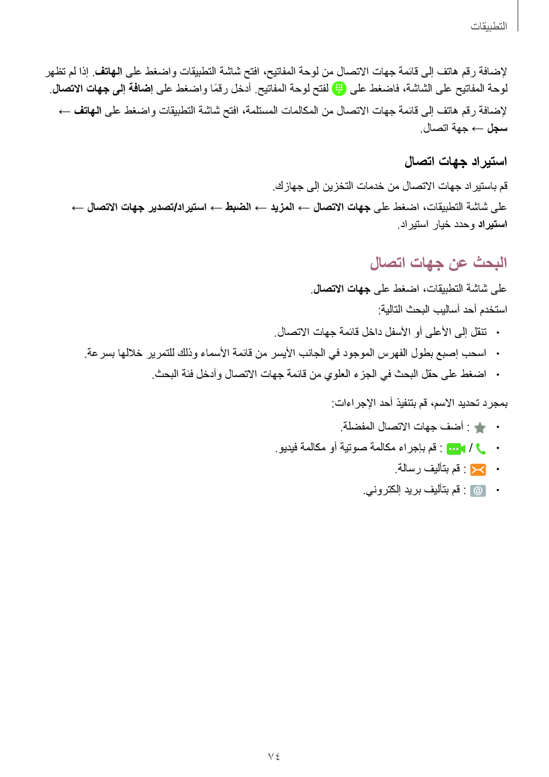 Samsung SM-G935FZSAKSA, SM-G935FEDUKSA, SM-G935FZKAKSA, SM-G935FZKWKSA manual لاصتا تاهج نع ثحبلا, لاصتا تاهج داريتسا 