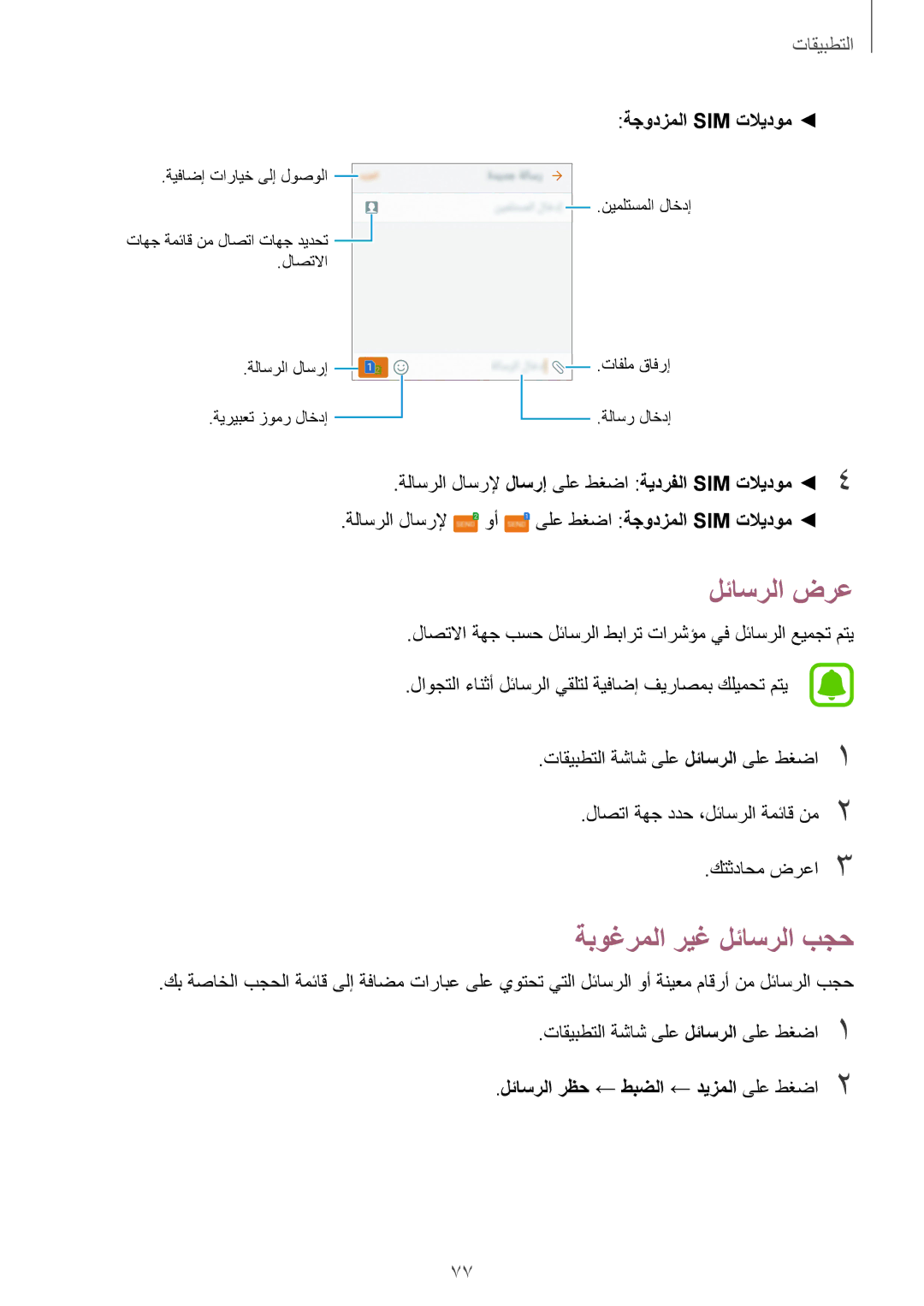 Samsung SM-G935FZKUKSA, SM-G935FEDUKSA manual لئاسرلا ضرع, ةبوغرملا ريغ لئاسرلا بجح, لئاسرلا رظح ← طبضلا ← ديزملا ىلع طغضا2 