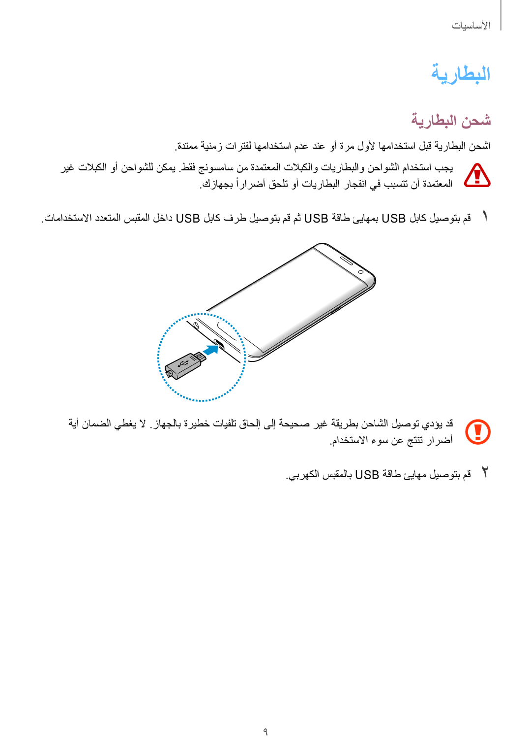 Samsung SM-G935FEDUKSA, SM-G935FZKAKSA, SM-G935FZSAKSA, SM-G935FZKWKSA, SM-G935FZBUKSA, SM-G935FZKUKSA manual ةيراطبلا نحش 