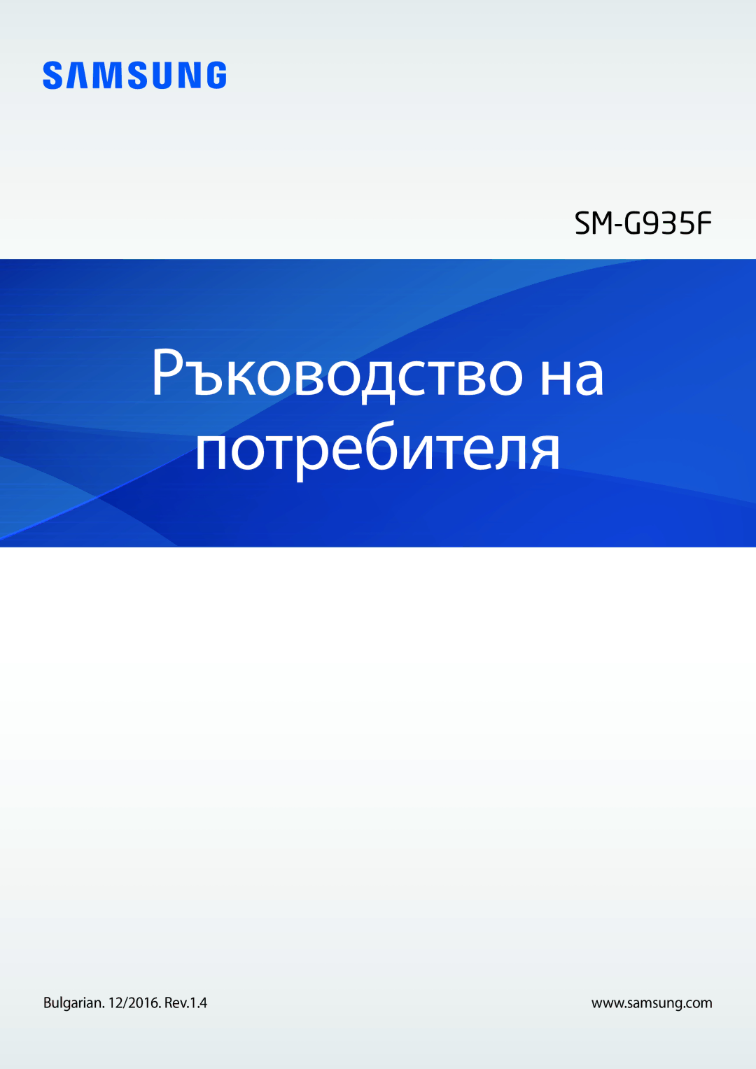 Samsung SM-G935FZDABGL manual Ръководство на Потребителя, Bulgarian /2016. Rev.1.4 