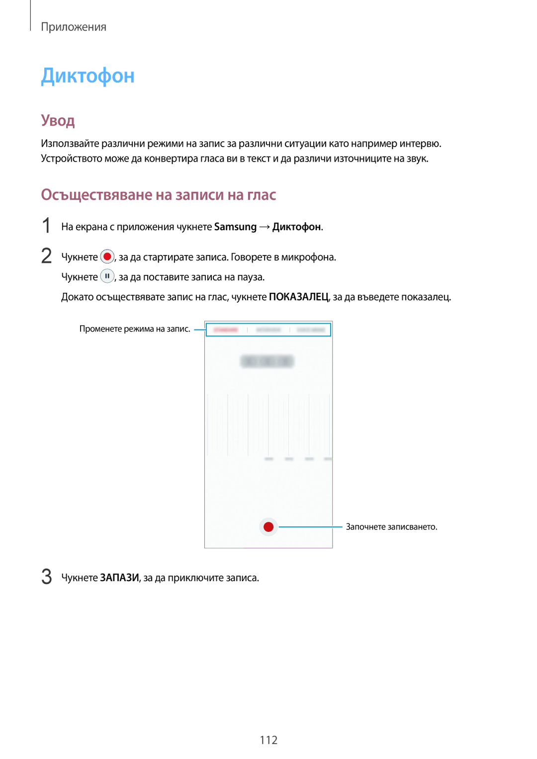 Samsung SM-G935FZDABGL manual Осъществяване на записи на глас, На екрана с приложения чукнете Samsung →Диктофон 