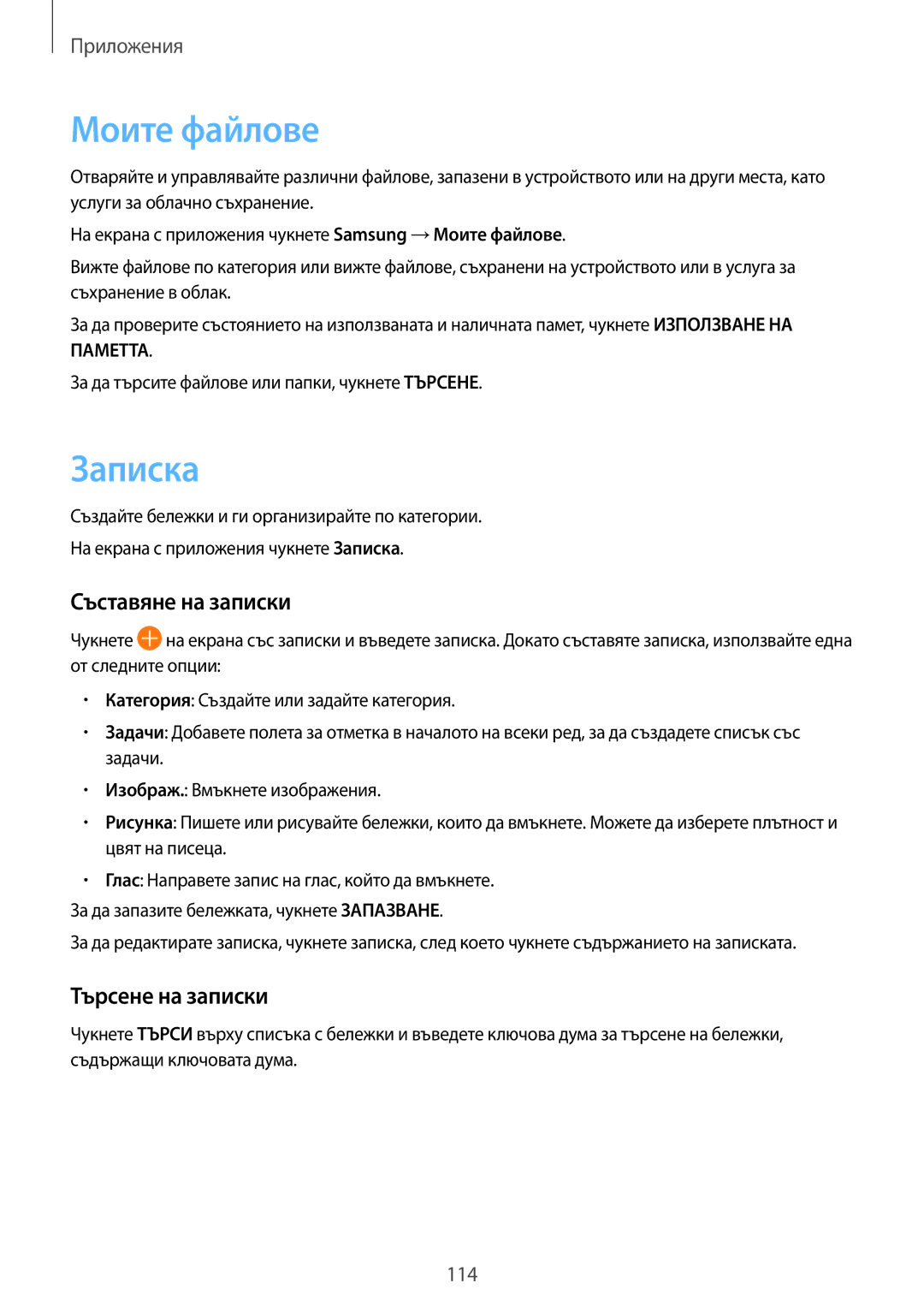 Samsung SM-G935FZDABGL manual Моите файлове, Записка, Съставяне на записки, Търсене на записки 