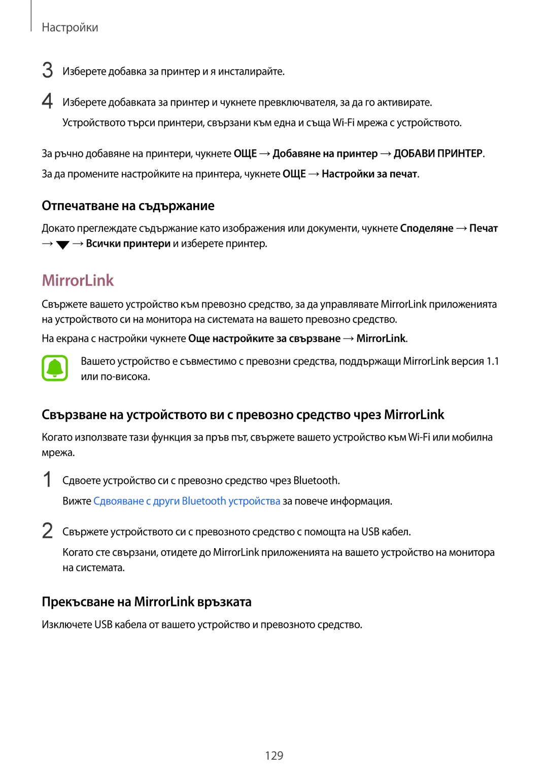 Samsung SM-G935FZDABGL manual Отпечатване на съдържание, Прекъсване на MirrorLink връзката 