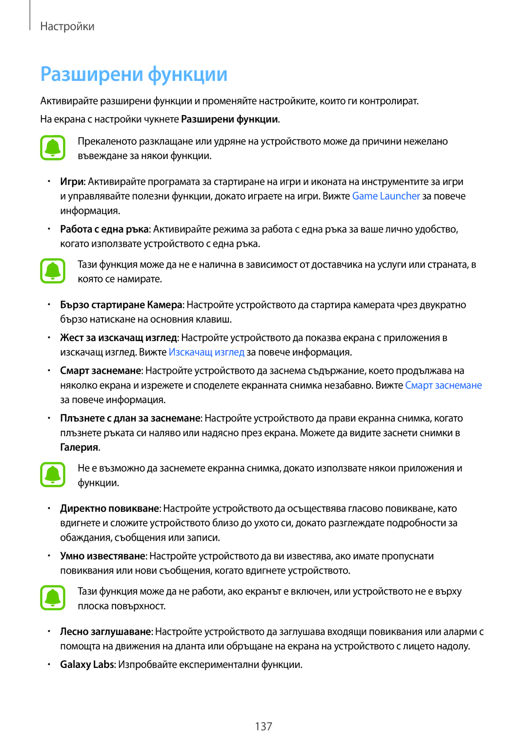 Samsung SM-G935FZDABGL manual Разширени функции, Galaxy Labs Изпробвайте експериментални функции 