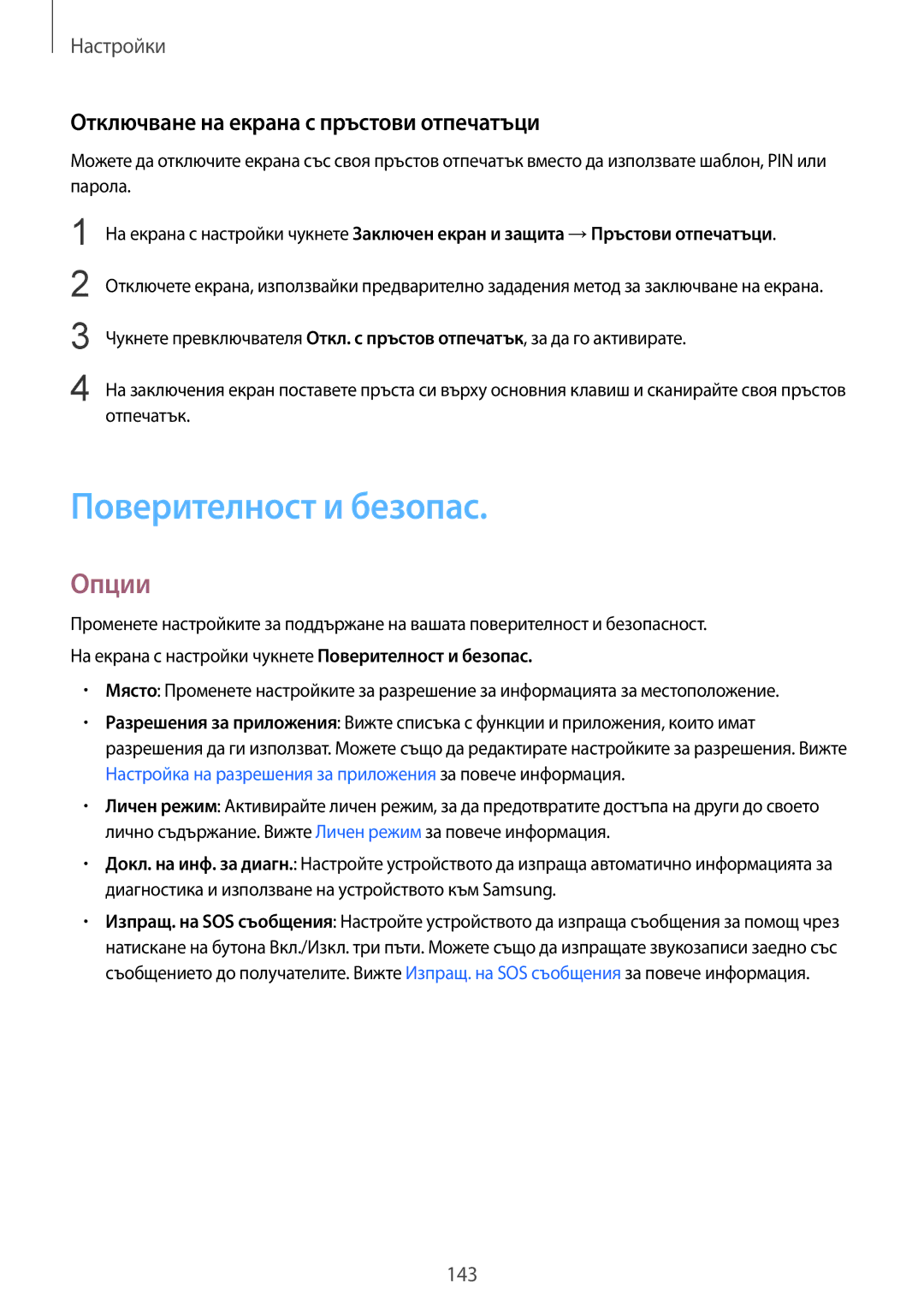 Samsung SM-G935FZDABGL manual Поверителност и безопас, Отключване на екрана с пръстови отпечатъци 