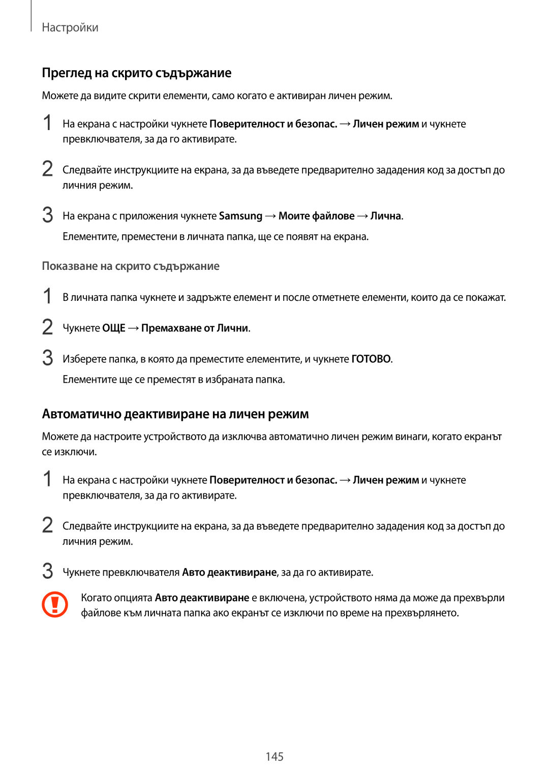 Samsung SM-G935FZDABGL manual Преглед на скрито съдържание, Автоматично деактивиране на личен режим 