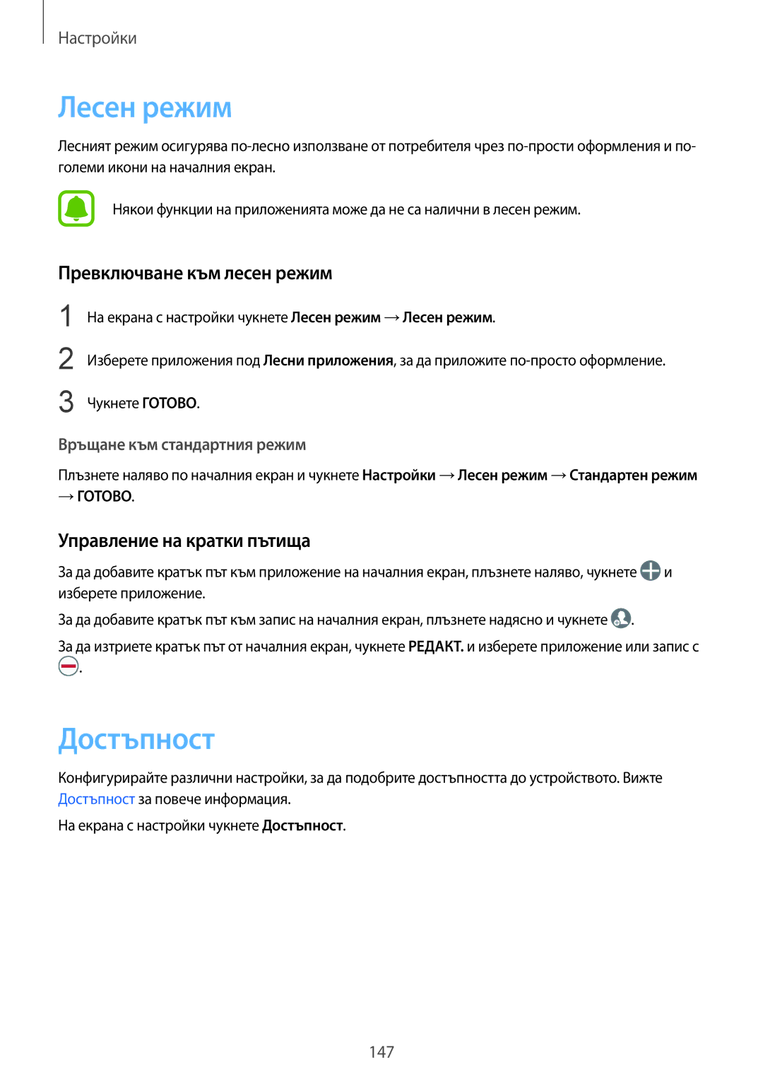 Samsung SM-G935FZDABGL manual Лесен режим, Достъпност, Превключване към лесен режим, Управление на кратки пътища 