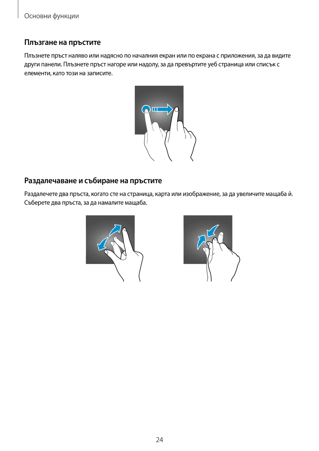 Samsung SM-G935FZDABGL manual Плъзгане на пръстите, Раздалечаване и събиране на пръстите 