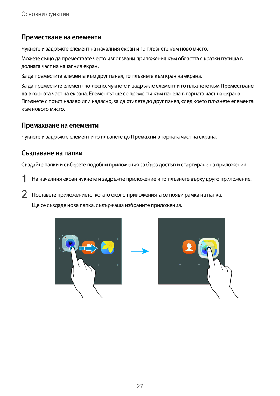 Samsung SM-G935FZDABGL manual Преместване на елементи, Премахване на елементи, Създаване на папки 