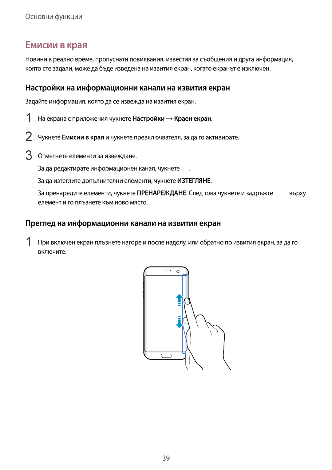 Samsung SM-G935FZDABGL manual Емисии в края, Настройки на информационни канали на извития екран 