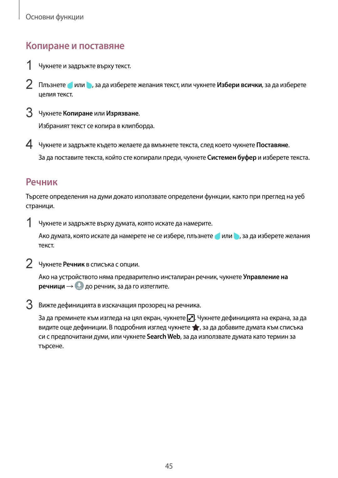 Samsung SM-G935FZDABGL manual Копиране и поставяне, Речник, Избраният текст се копира в клипборда 